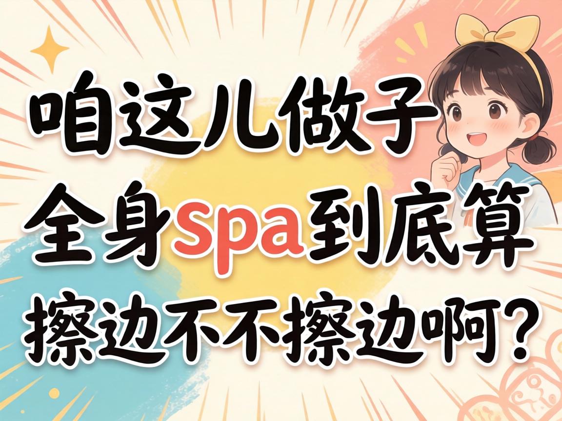 在咱这儿做个全身spa到底算擦边不算擦边啊？