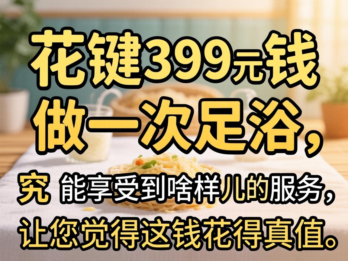 ��399ԪǮ��һ����ԡ�����������ܵ�ɶ������Ч��������������Ǯ������ֵ��