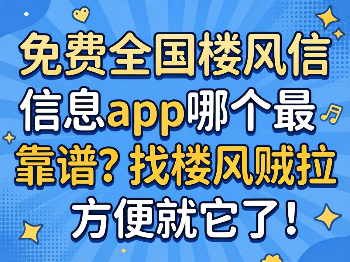免费天下楼风信信息app哪个最靠谱？？？找楼风贼拉利便就它了！