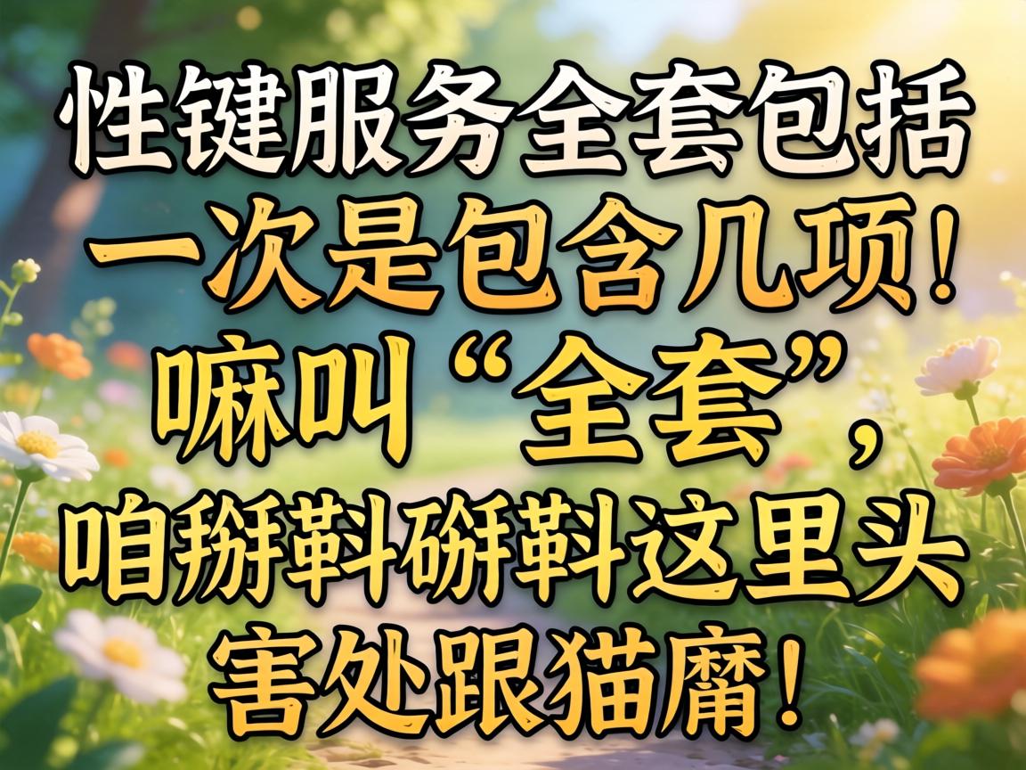 ��Ч��ȫ�װ���һ���ǰ�����������С�ȫ�ס�����������������ͷ�ĺ�����è�壡