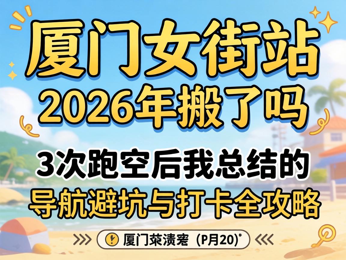 ����Ů��վ����λ��2026�����������3���ܿպ����ܽ�ĵ����ܿ����ȫ����