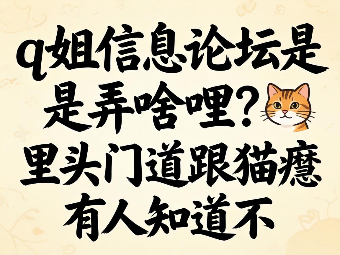 q����Ϣ��̳��Ūɶ������ͷ���ŵ���è������֪������