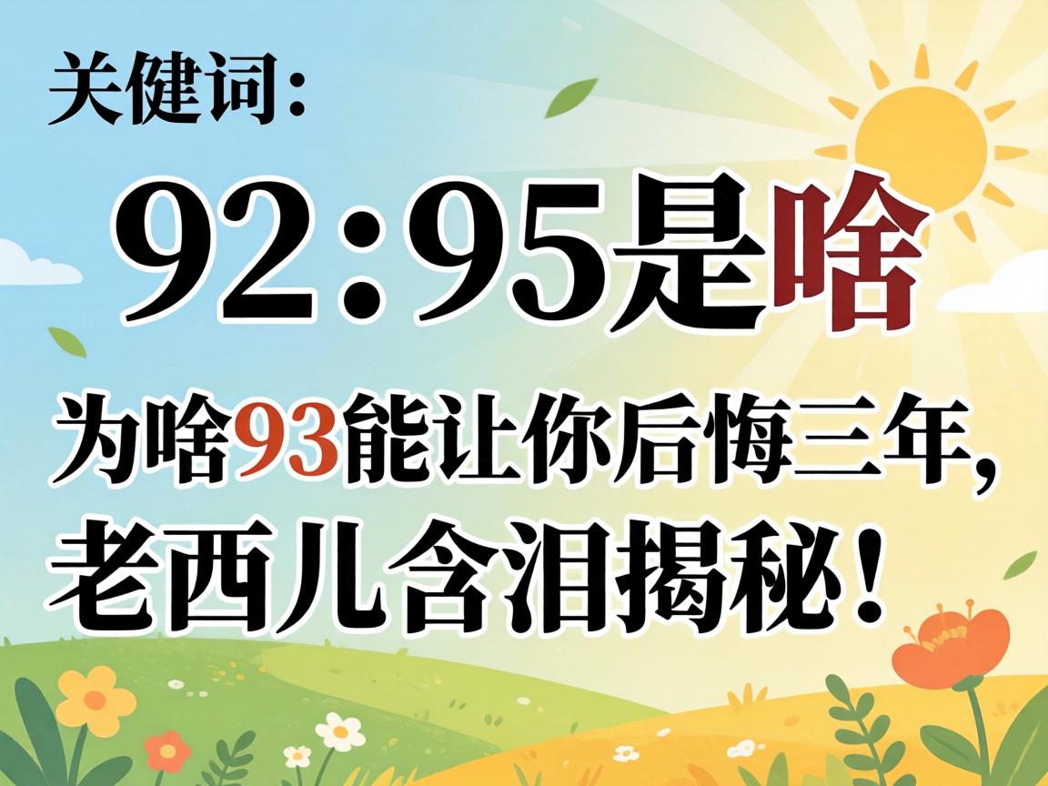 92��95��ɶ��Ϊɶ93��������������������������أ�