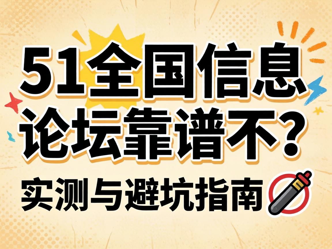 51ȫ����Ϣ��̳���ײ���ʵ����ܿ�ָ��?