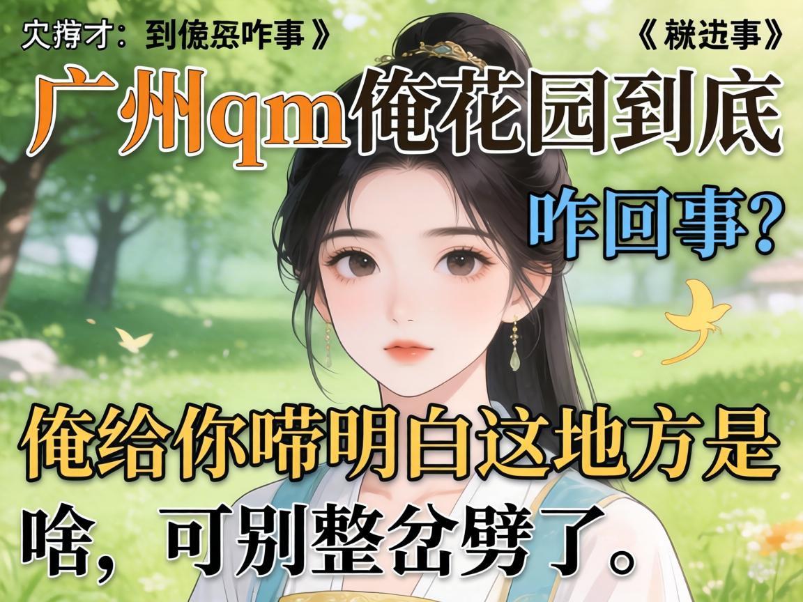 ����qm�ڻ�԰����զ��������������������ط���ɶ���ɱ��������ˣ�