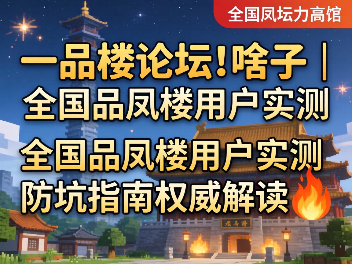 һƷ¥��̳��ɶ�� | ȫ��Ʒ��¥�û�ʵ�� ����ָ��Ȩ�����?