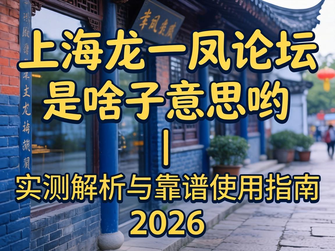 ÉϺ£Ò»ÁúÒ»·ïÂÛ̳_ÊÇɶ×ÓÒâ˼Ӵ£üʵ²â½âÎöÓë¿¿Æ×ʹÓÃÖ¸ÄÏ2026