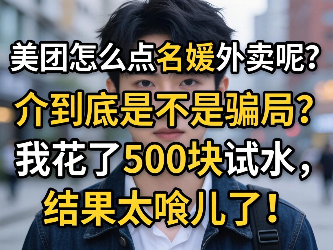 美团怎么点名媛外卖呢?介到底是不是骗局?我花了500块试水,结果太哏儿了!