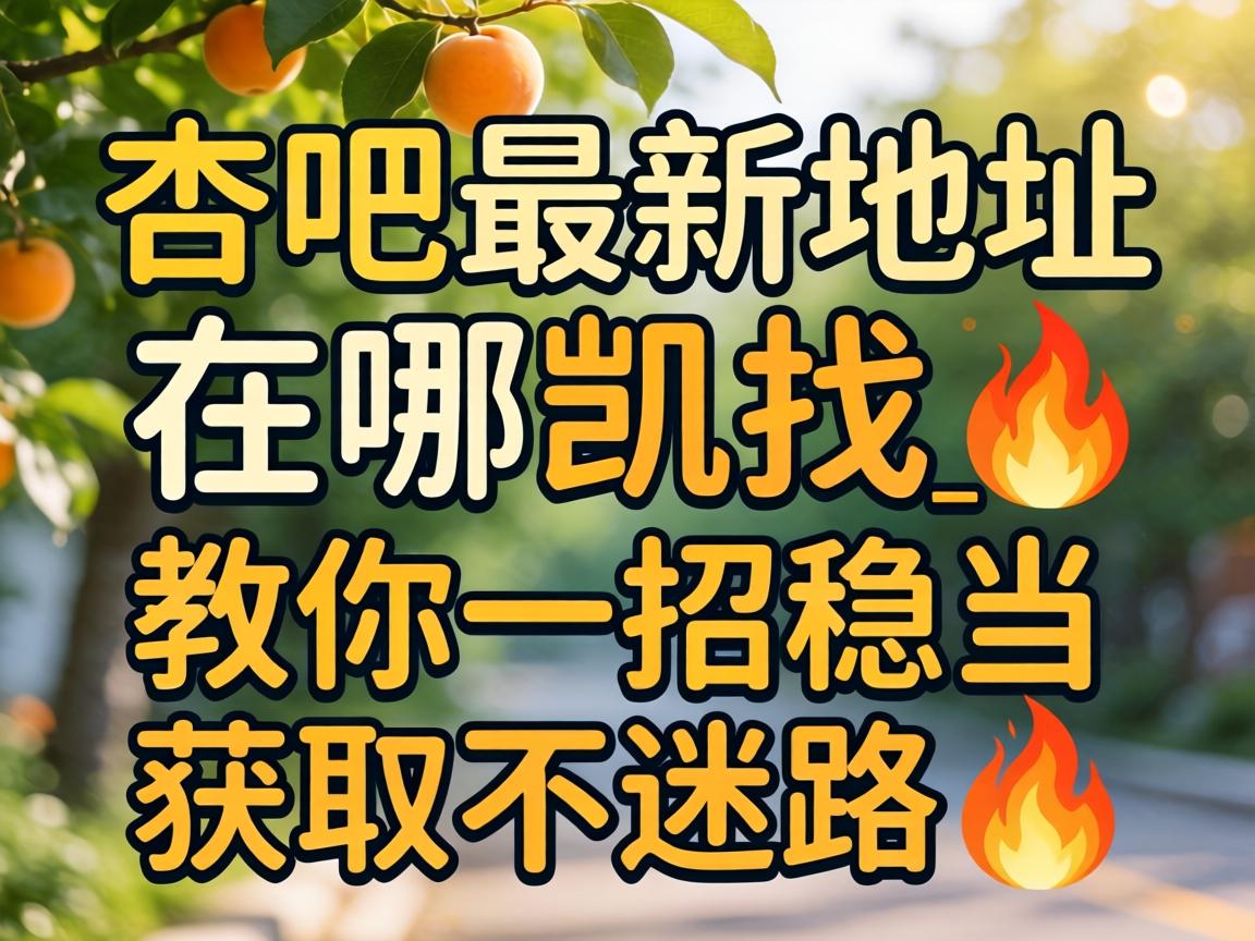 ÐÓ°É×îеصãÔÚÄÄ¿ÕÒ_½ÌÄãÒ»ÕÐÎȵ±»ñÈ¡²»ÃÔ·?