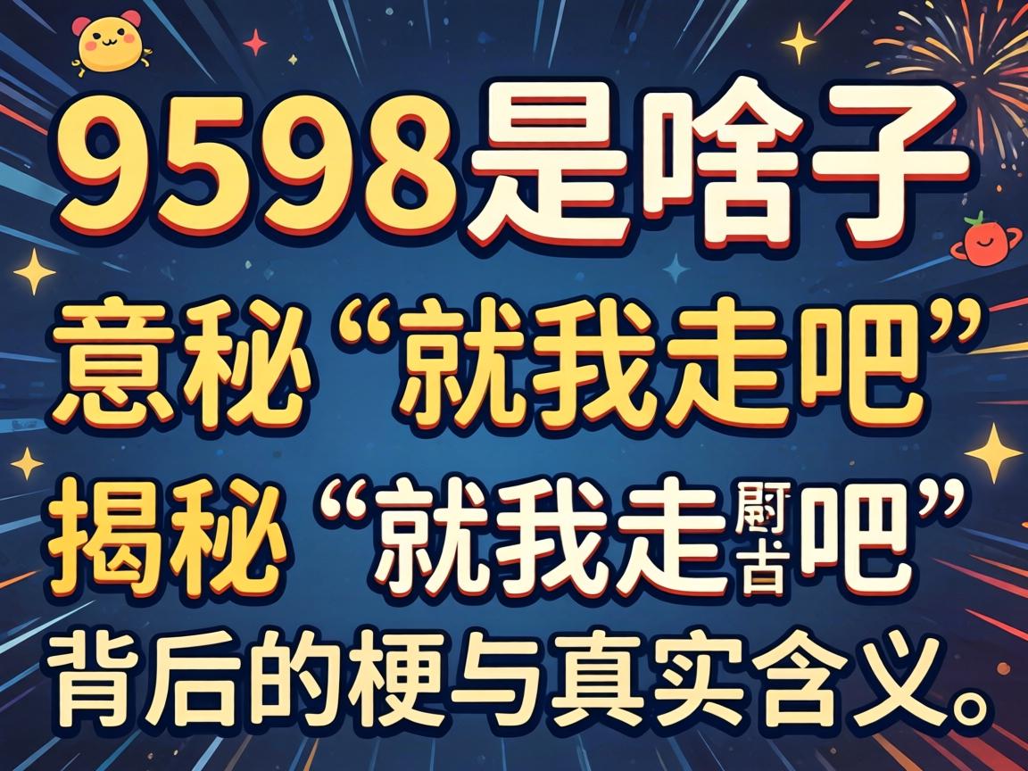 9598_��ɶ����˼�������������ء������߰ɡ�����Ĺ�����ʵ���壡