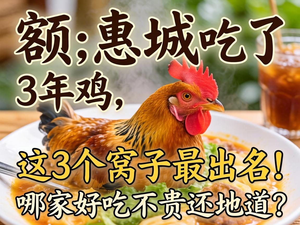 ¶îÔڻݳdzÔÁË3Ä꼦,Õâ3¸ö¼¦ÎÑ×Ó×î×ÅÃû!ÄļҺóԲ»¹ó»¹ËíµÀ?