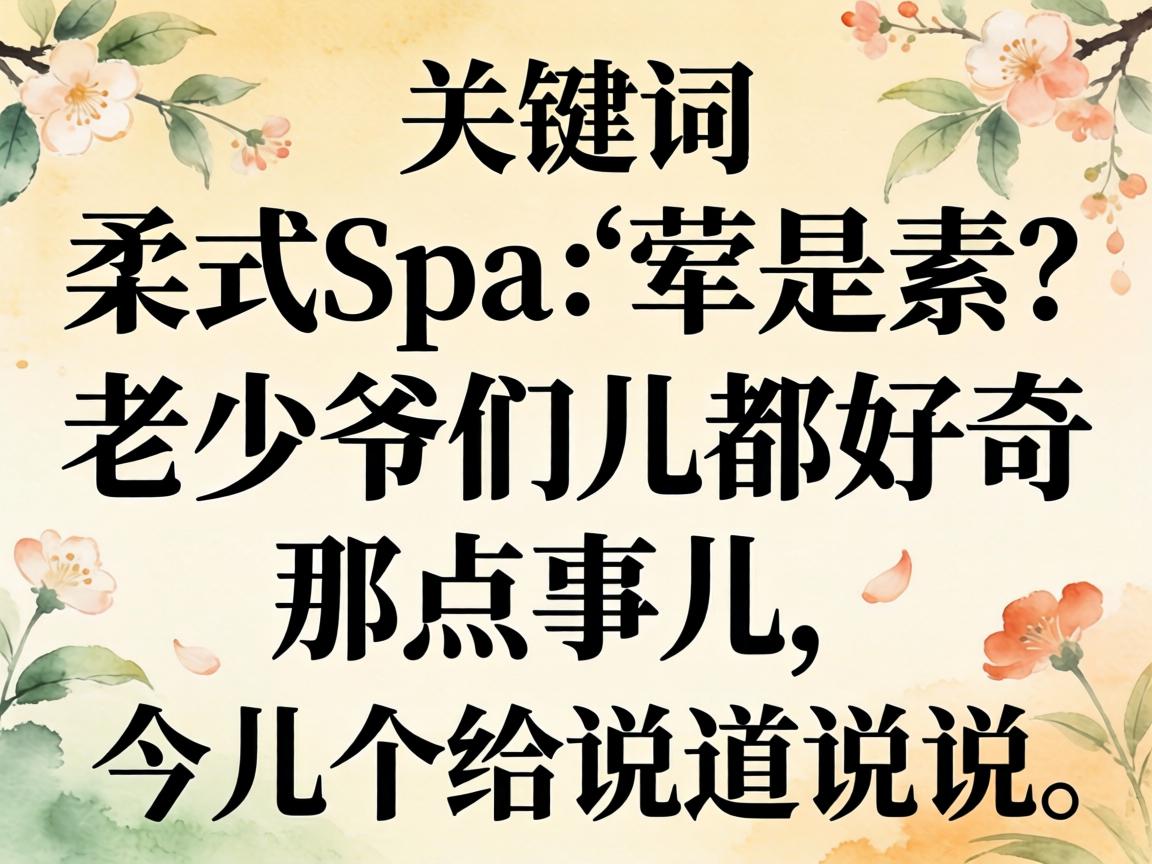 ��ʽspa�ǻ�����������ү�Ƕ���������ǵ��¶����������˵��˵��