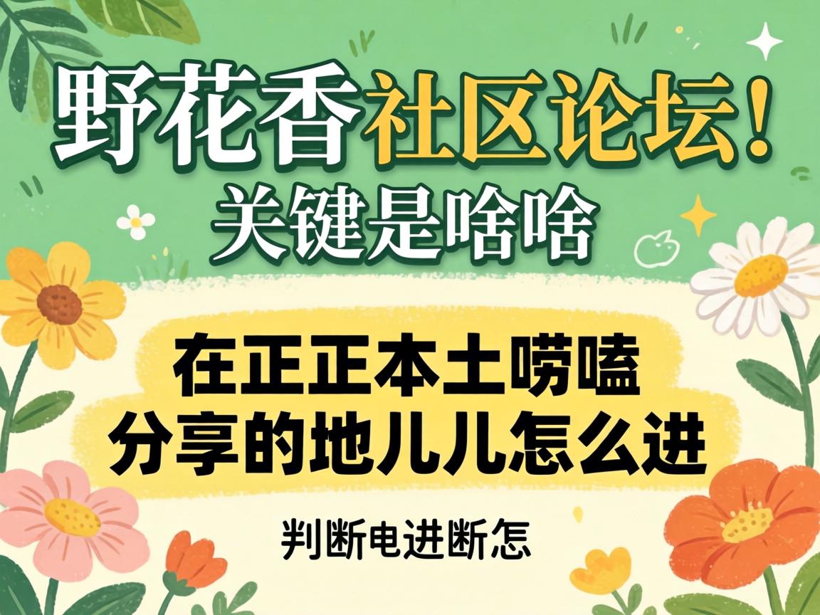 Ò°»¨ÏãÉçÇøÂÛ̳ÊÇɶ Ò»¸öÕý¾±¾ÍÁßëྷÖÏíµÄµØ¶ùÔõô½ø