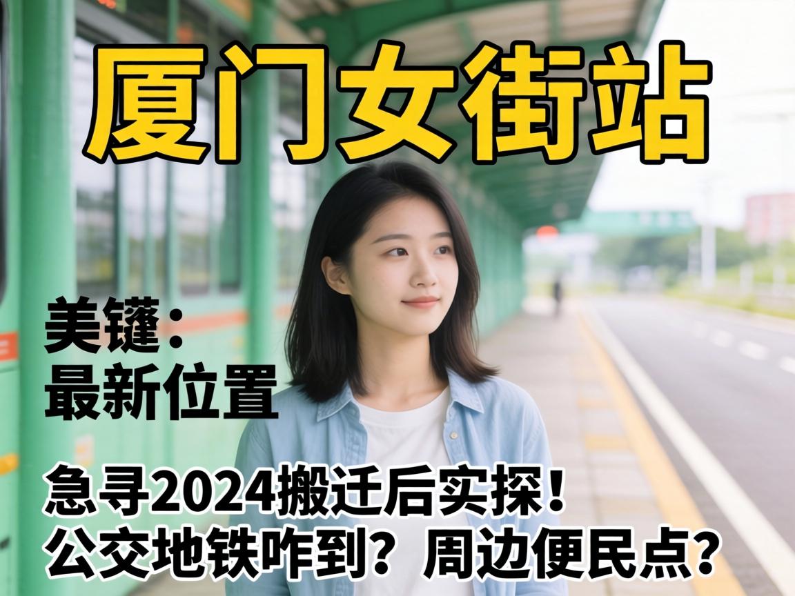 ����Ů��վ����λ��, ��Ѱ2024��Һ�ʵ̽����������զ�����ܱ߱������