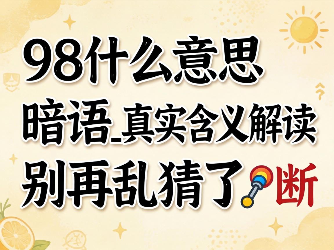 98ʲô��˼�п�_��ʵ�������������Ҳ���?