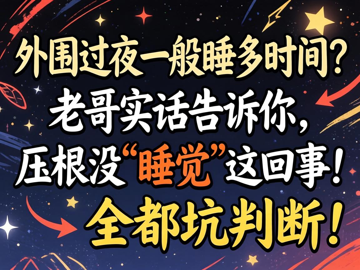 ��Χ����һ��˯�೤ʱ�����ϸ�ʵ����������ѹ��û��˯��������£�ȫ�ǿ�