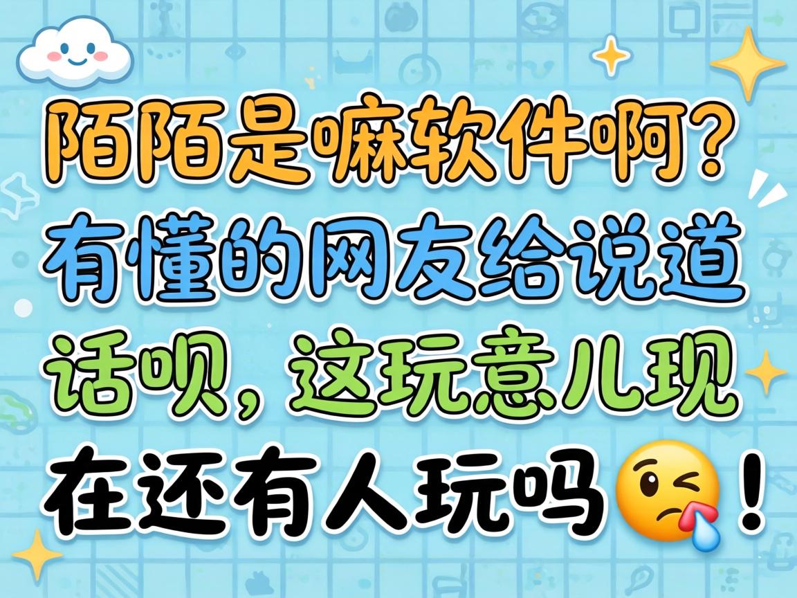 陌陌是嘛软件。。？？？？有懂的网友给说道说道呗，，，这玩意儿现在尚有人玩吗？？？？?