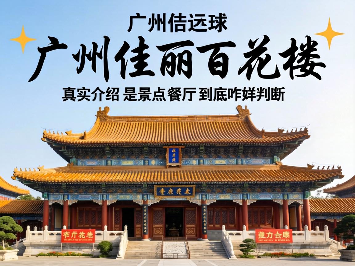 ¹ãÖÝÃÀÈ˰ٻ¨Â¥_ÕæÊµ½éÉÜ|ÊǾ°µãÕվɲÍÌü|¾¿¾¹Õ¦Ñù