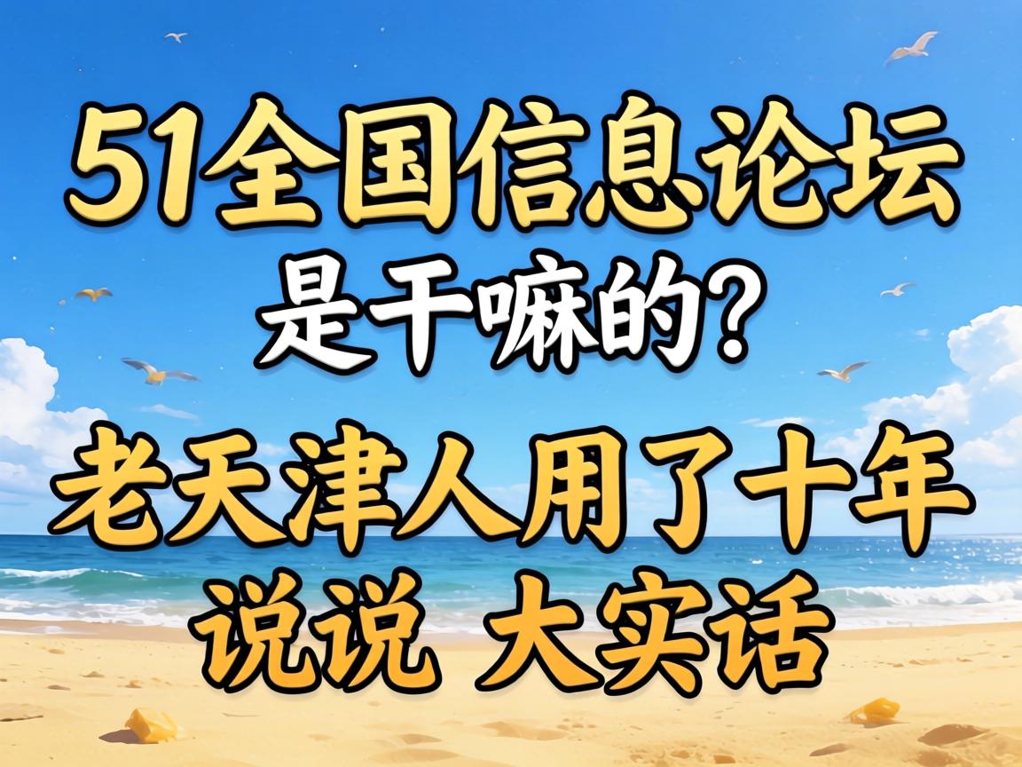 51ȫ����Ϣ��̳�Ǹ�����������������ʮ��˵˵��ʵ��