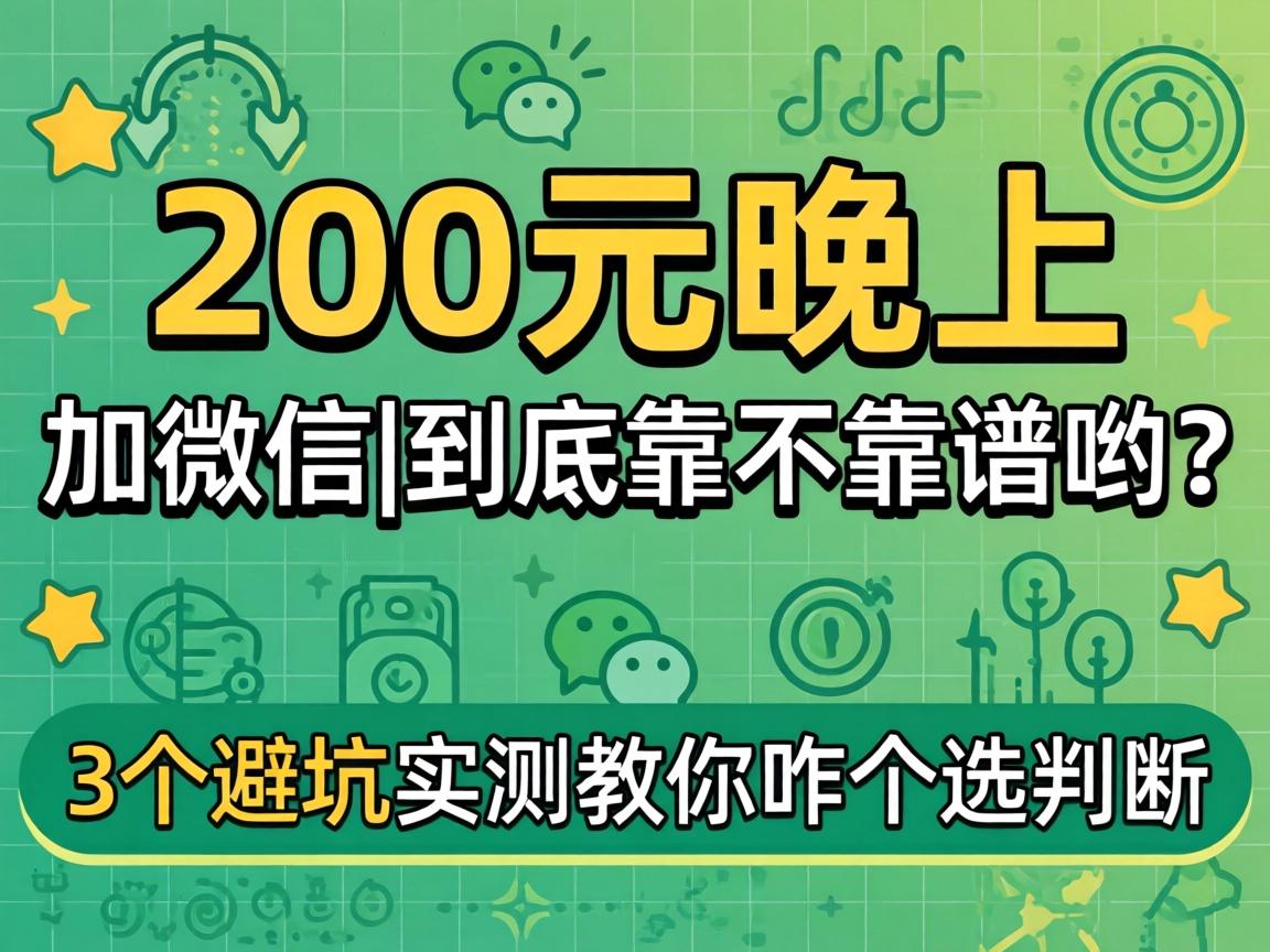 200元一晚上加微信|究竟靠不靠谱哟？？？3个避坑实测教你咋个选