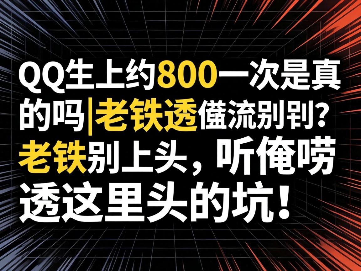 QQ��Լ��800һ���������|��������ͷ��������͸����ͷ�Ŀӣ�