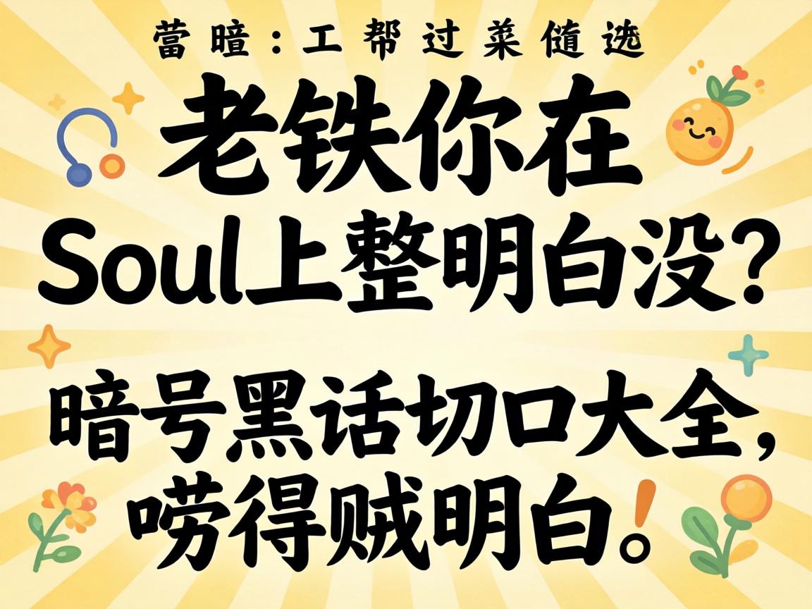 ��������Soul��������û��Soul��źڻ��пڴ�ȫ����������ף�