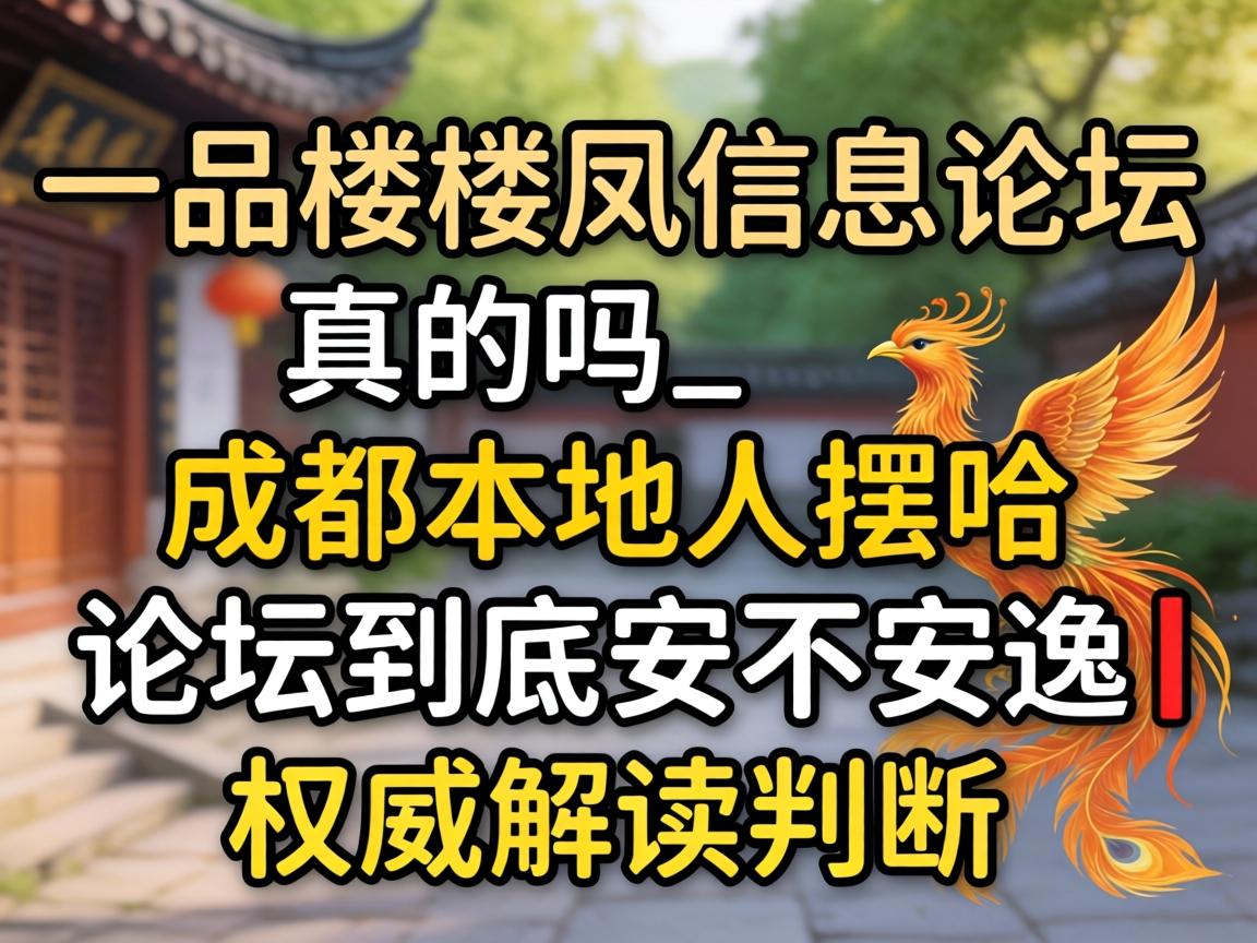 һƷ¥¥����Ϣ��̳�����_�ɶ�����˰ڹ������̳�����������У�Ȩ�����