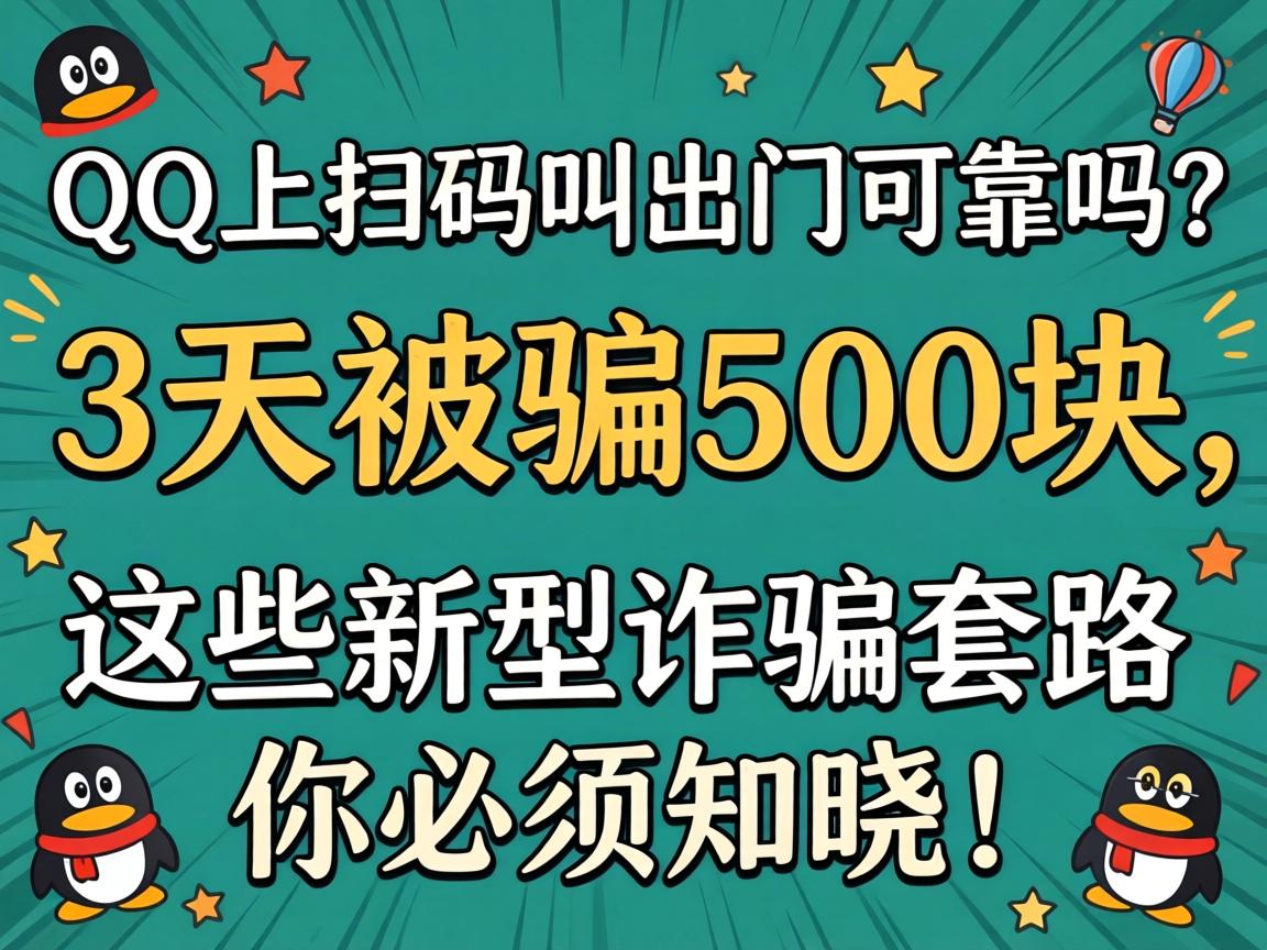 QQ��ɨ������ſɿ�����3����ƭ500������Щ����թƭ��·�����֪����