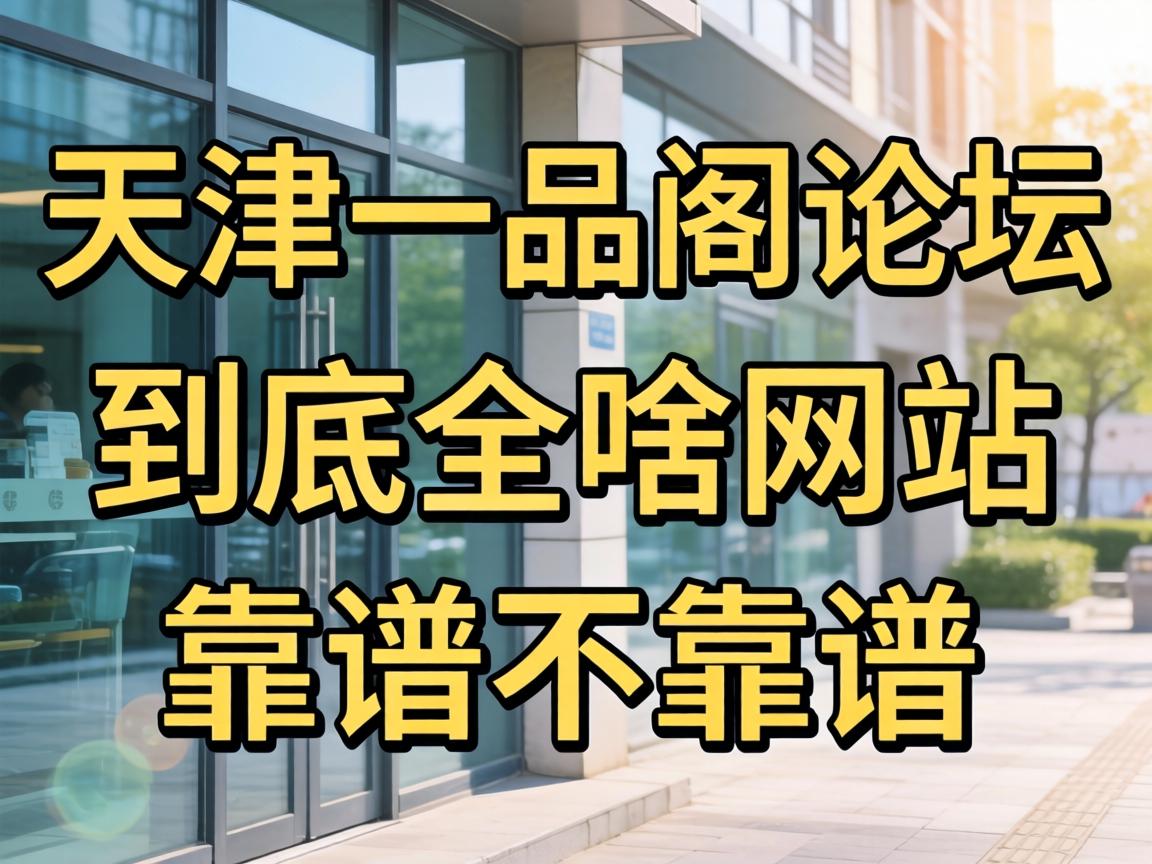 ���һƷ����̳�����Ǹ�ɶ��վ�����ײ�������