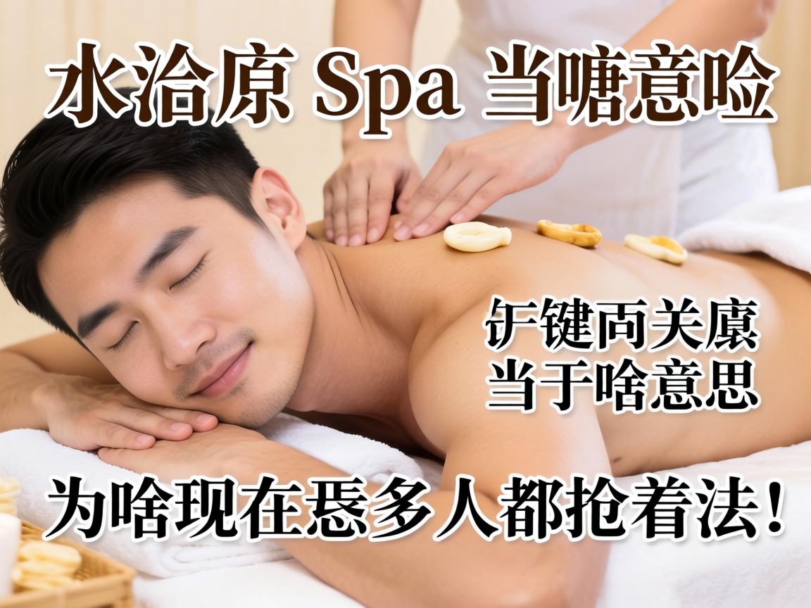 ��ʿˮ��spa������ɶ��˼��Ϊɶ���������˶�����ȥ������