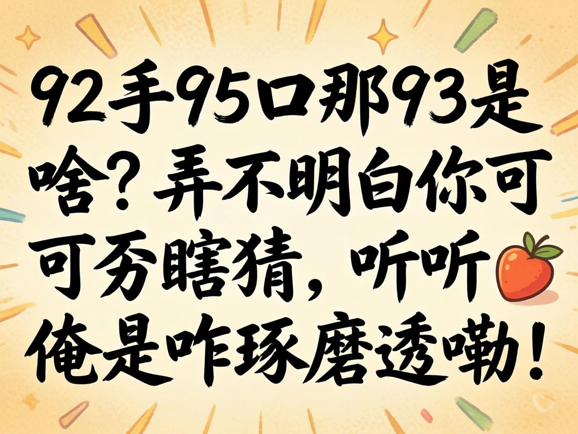 92��95����93��ɶ��Ū��������ɱ�Ϲ������������զ��ĥ͸�ϣ�