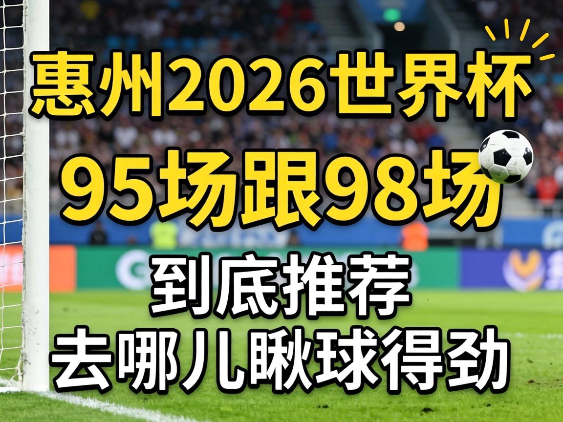 �ڻ����뿴2026���籭��95����98�������Ƽ�ȥ�Ķ�����þ���