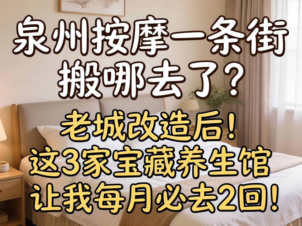 泉州按摩一条街搬哪去了?老城改造后,这3家宝藏养生馆让我每月必去2回!
