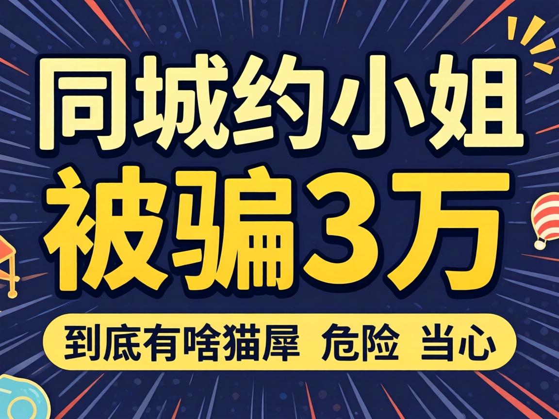 ͬ��ԼС����ƭ3��, ������ɶè���Σ��Ҫ������