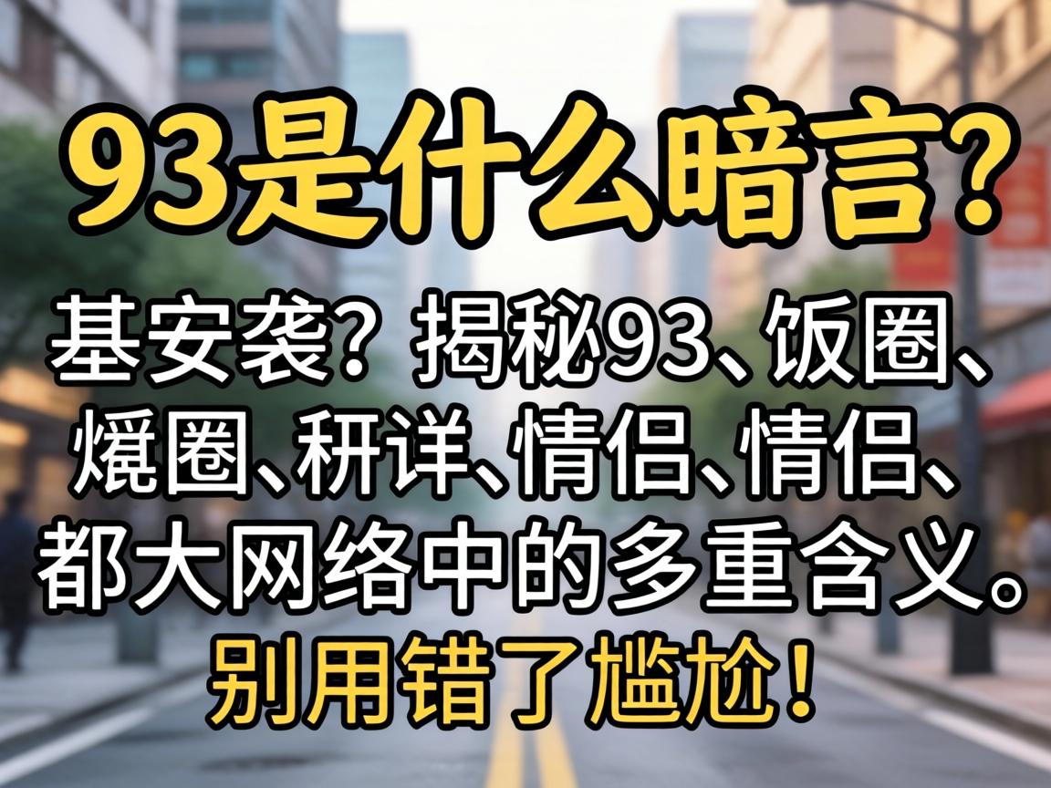 93��ʲô�п�������93�ڷ�Ȧ�����º������еĶ��ؼ��������ô������Σ�