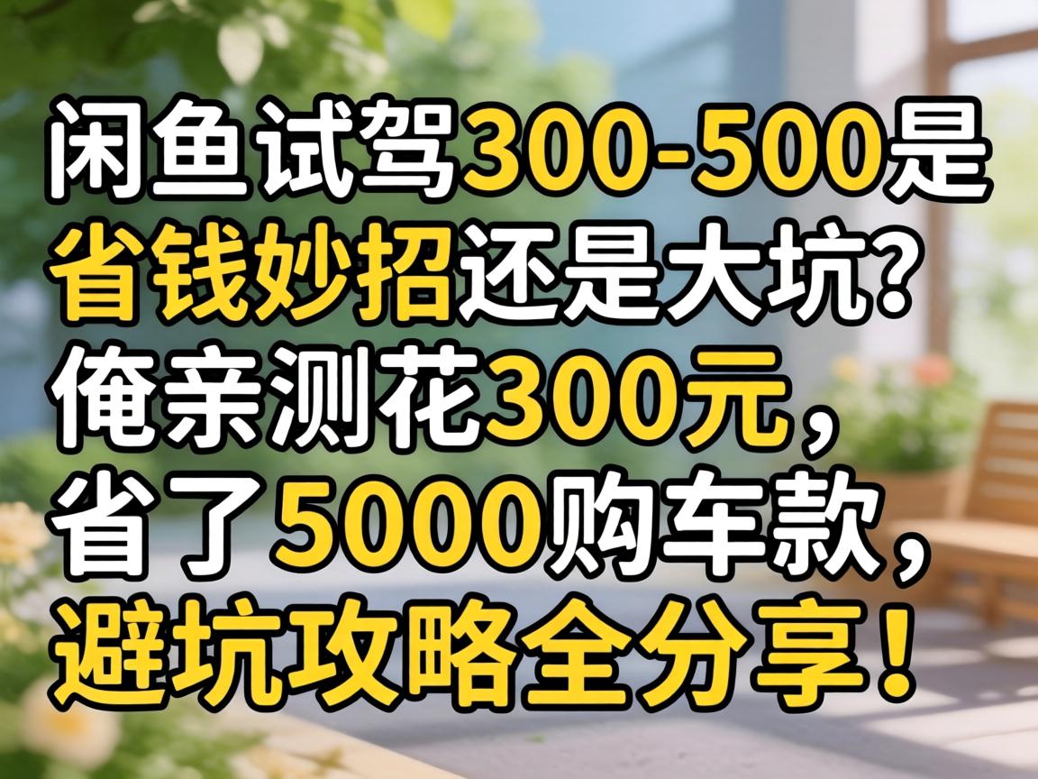 �����Լ�300-500��ʡǮ�����վɴ�������ײ⻨300Ԫ��ʡ��5000���������ܿӹ���ȫ������