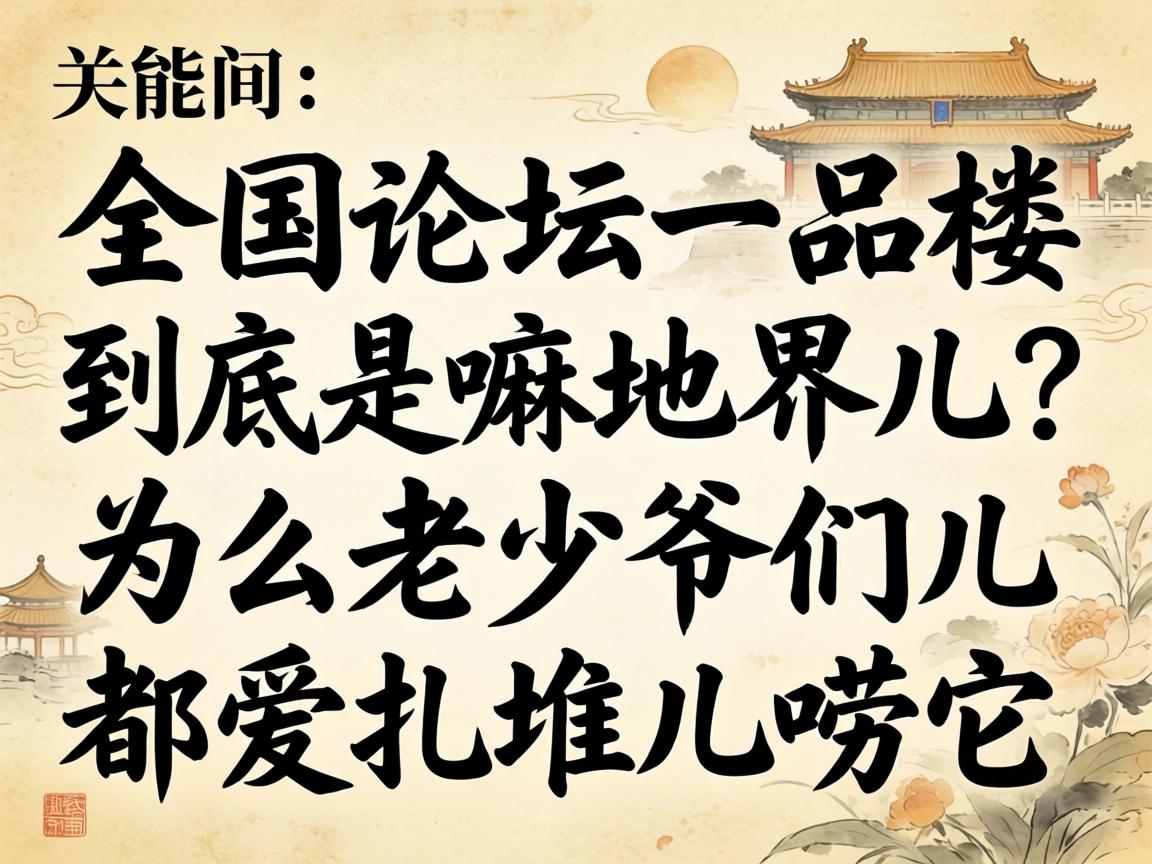 ȫ����̳һƷ¥��������ؽ����Ϊ������ү�Ƕ��������Ѷ�������