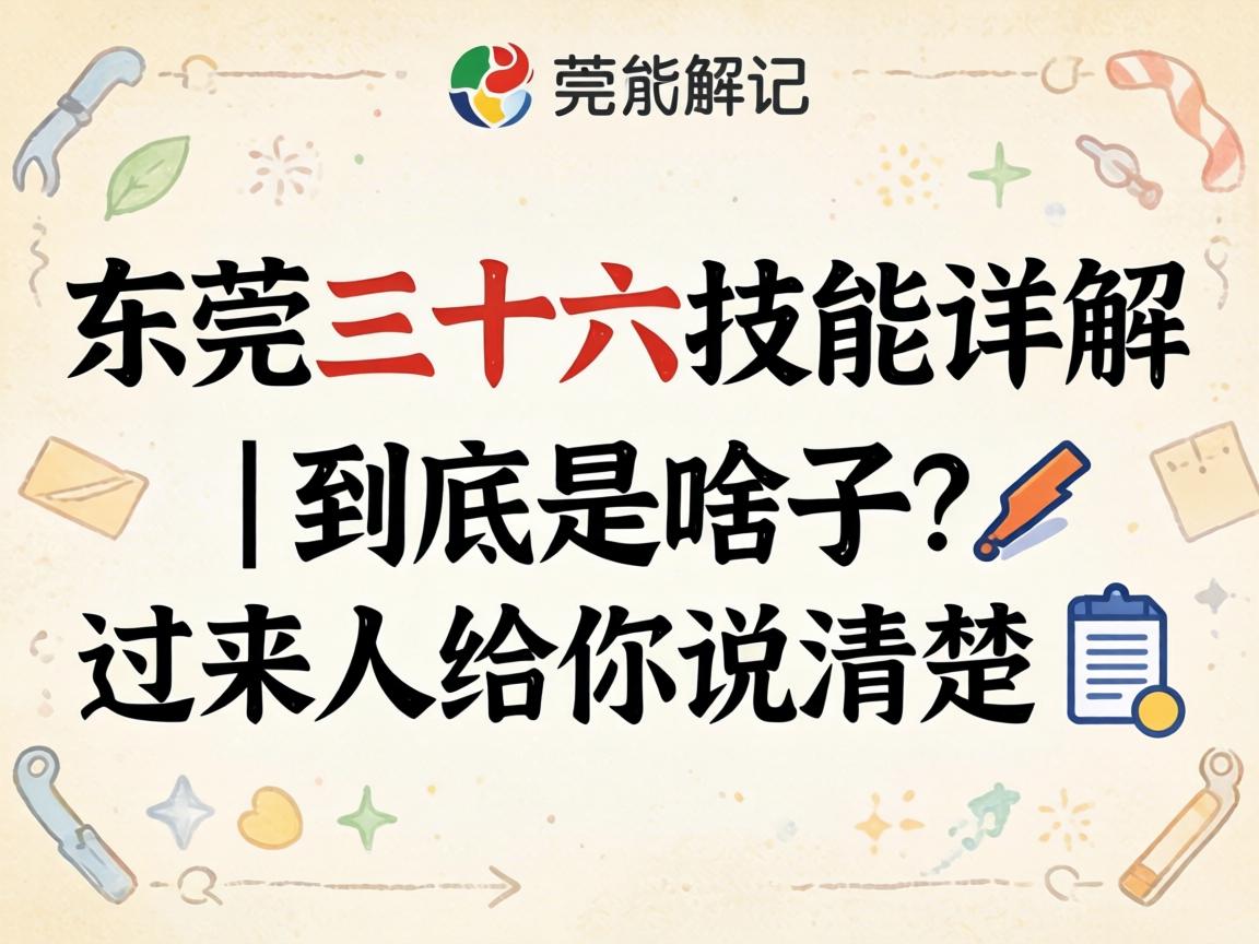 东莞三十六技能详解 | 到底是啥子？过来人给你说清楚 ?