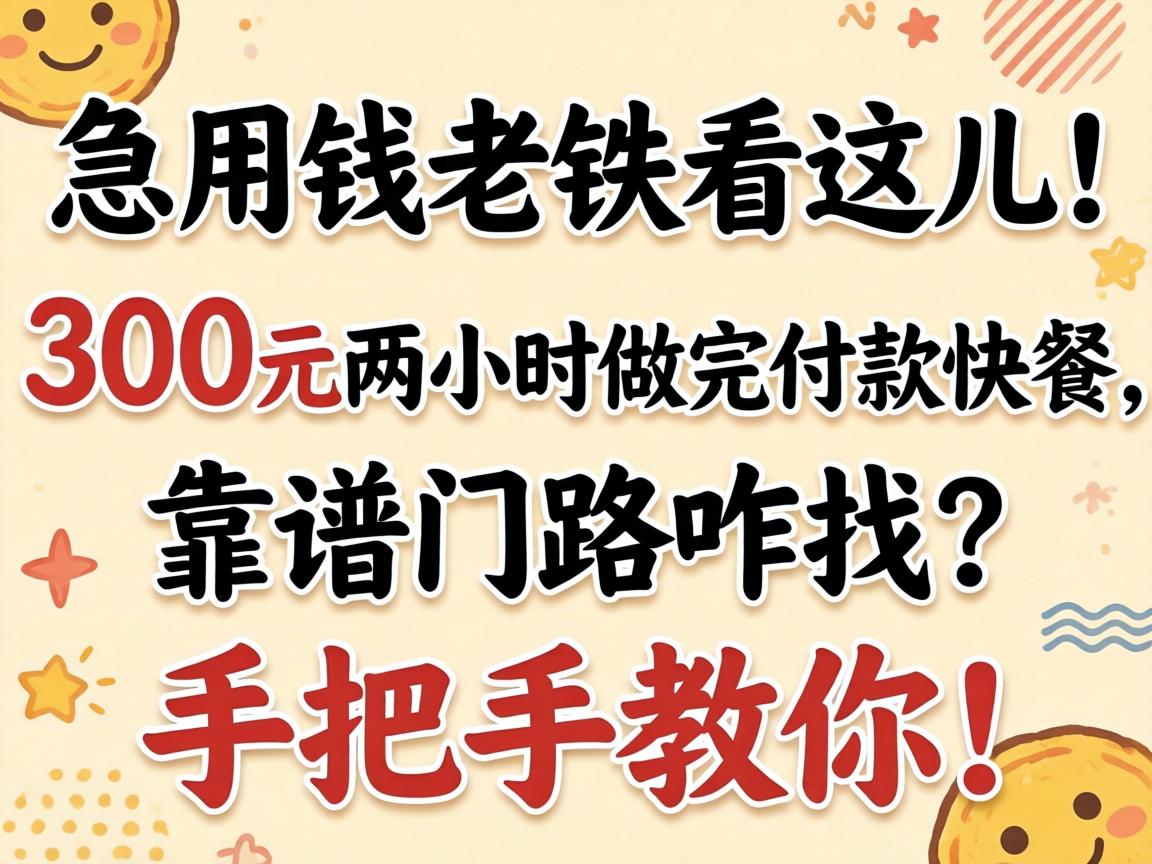 ����Ǯ�����������300Ԫ��Сʱ���긶������������·զ�����ְ��ֽ��㣡