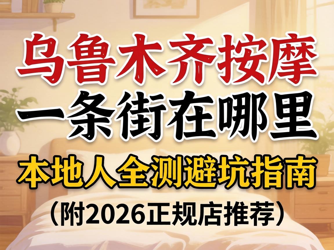 ÎÚ³ľÆëÍÆÄÃÒ»Ìõ½ÖÔÚÄÄ_ÍâµØÈËʵ²â±Ü¿ÓÖ¸ÄÏ(¸½2026Õý¹æµêÍÆ¼ö)