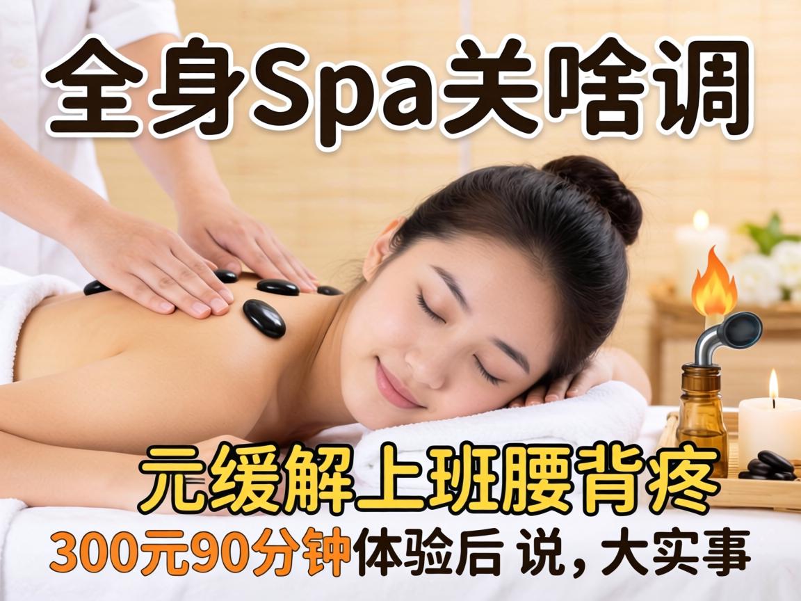 ȫ��spa��ɶ��˼���ܻ����ϰ�����������300Ԫ90���������˵˵��ʵ��