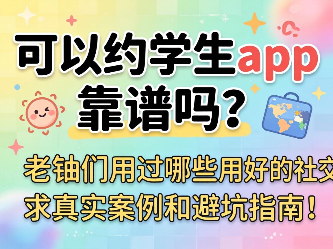 ����Լѧ����app���������������ù���Щ���õ��罻����������ʵ�����ͱܿ�ָ�ϣ�