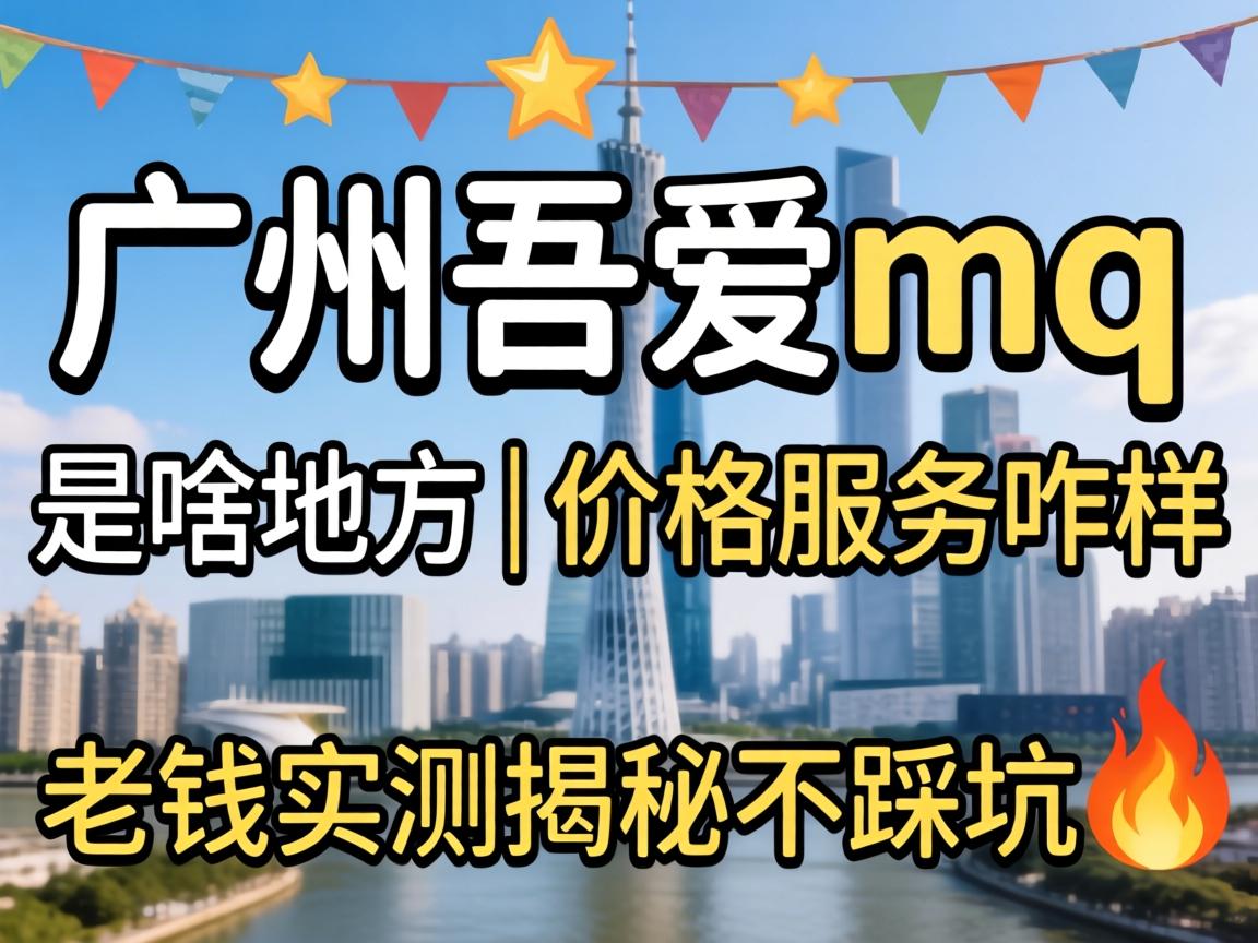 �����ᰮmq��ɶ�ط� | �۸�Ч��զ�� ����ʵ����ز��ȿ�?