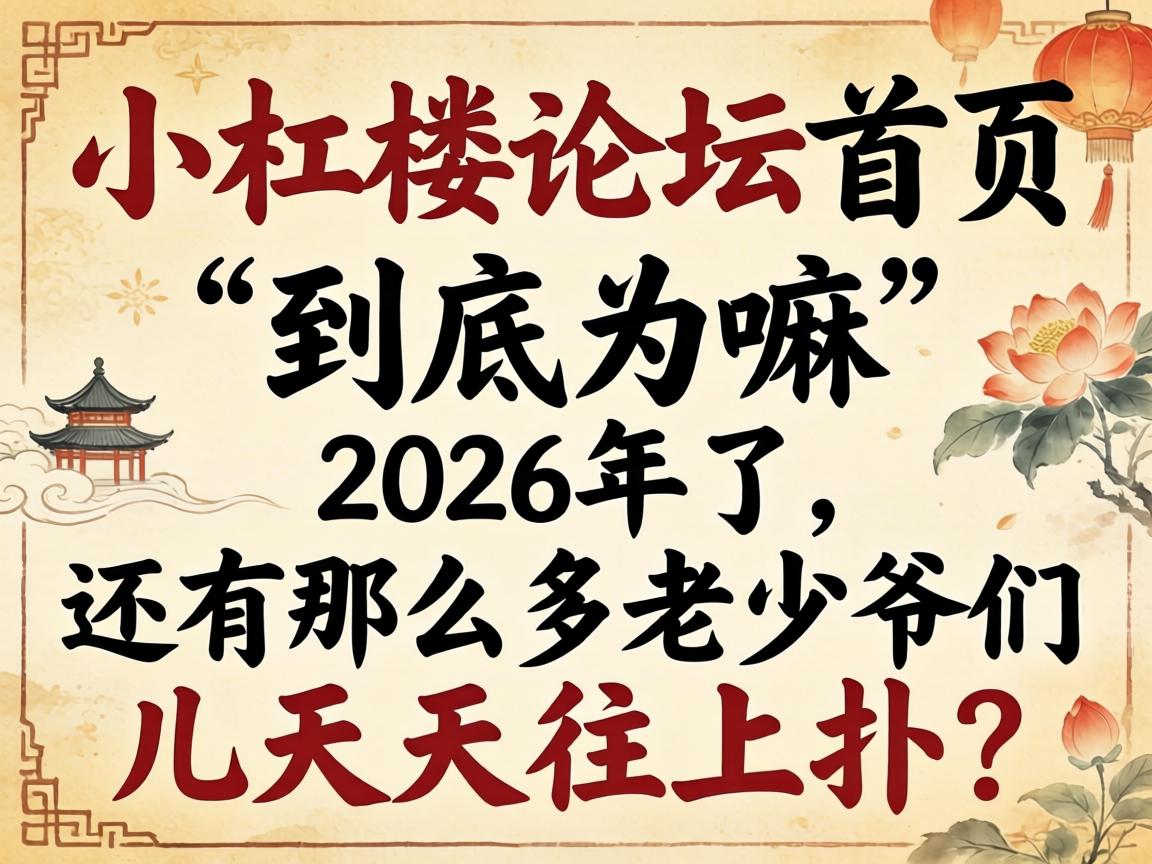 С��¥��̳��ҳ������Ϊ����2026������������ô������ү�Ƕ�������������