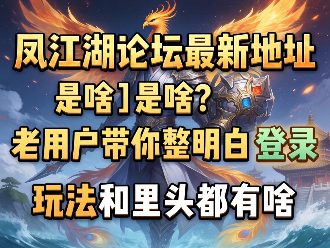 ·ï½ºþÂÛ̳×îеصãÊÇɶ_ÀÏÓû§´øÄãÕûÃ÷°×µÇ¼¡¢Íæ·¨ºÍÀïÍ·¶¼ÓÐɶ