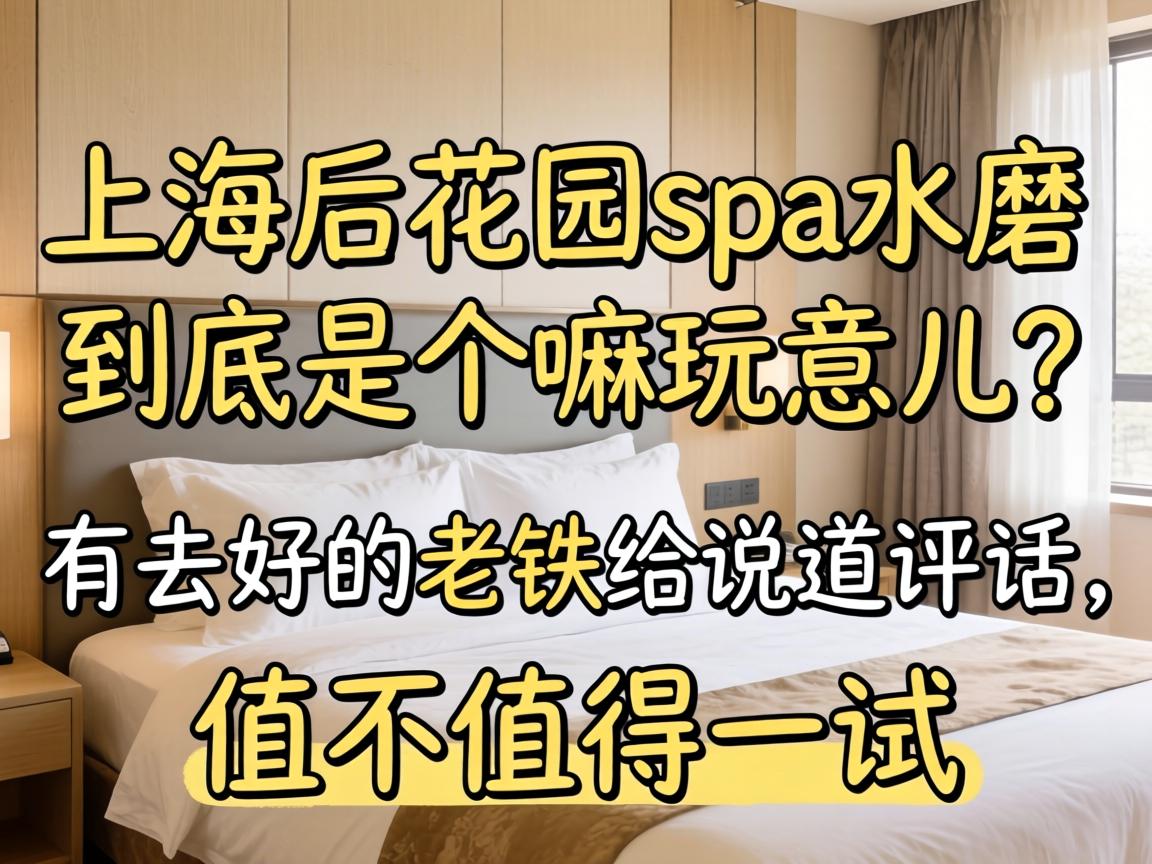 �Ϻ���԰spaˮĥ�����Ǹ������������ȥ����������˵��˵����ֵ��ֵ��һ����