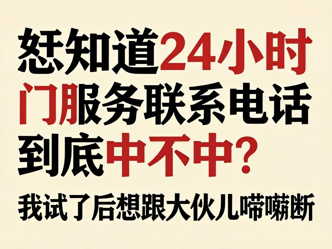 ��֪��24Сʱ����Ч����ϵ�绰�����в��У������˺������������