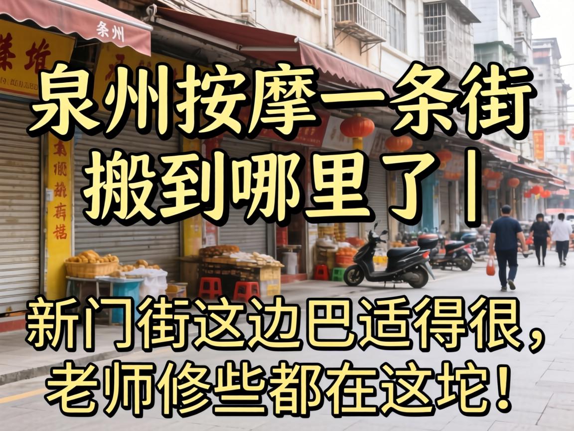泉州推拿一条街搬到那里了 | 新门街这边巴适得很，，，，先生傅些都在这坨！
