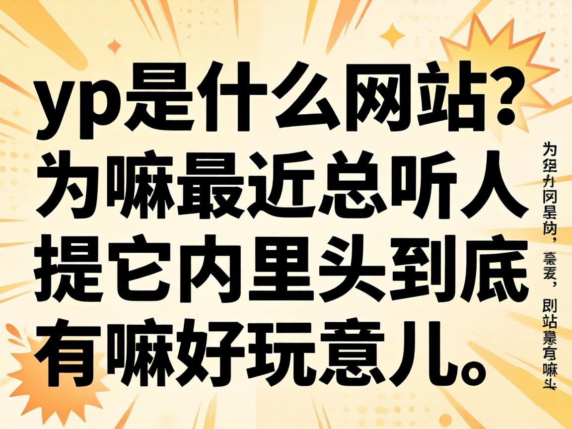 yp��ʲô��վ��Ϊ���������������������ͷ����������������