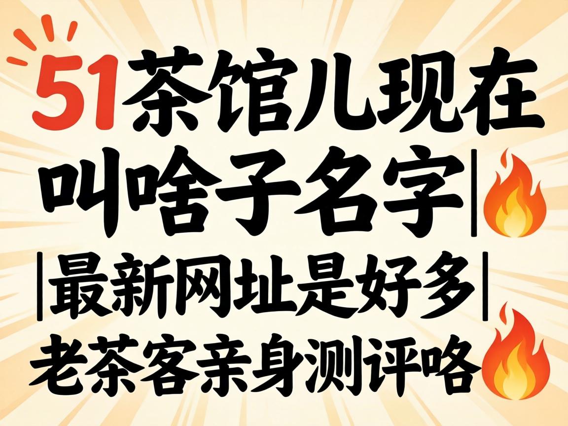 51²è�¶ùÏÖÔÚ½Ðɶ×ÓÃû×Ö|×îÐÂÍøÖ·ÊǺöà|Àϲè¿ÍÇ×Éí²âÆÀ¿©?